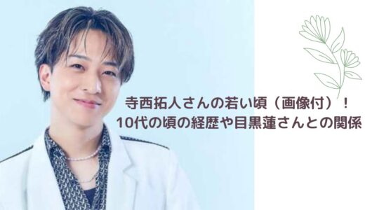 寺西拓人さんの若い頃（画像付）！10代の頃の経歴や目黒蓮さんとの関係