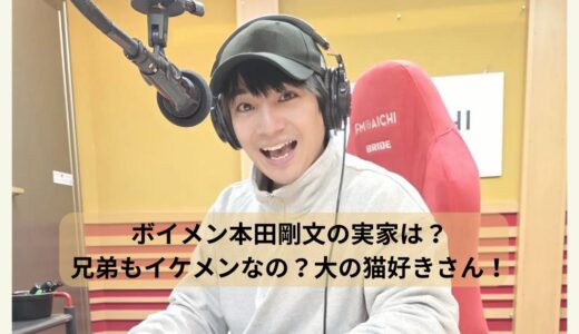 ボイメン本田剛文の実家は？兄弟もイケメンなの？大の猫好きさん！