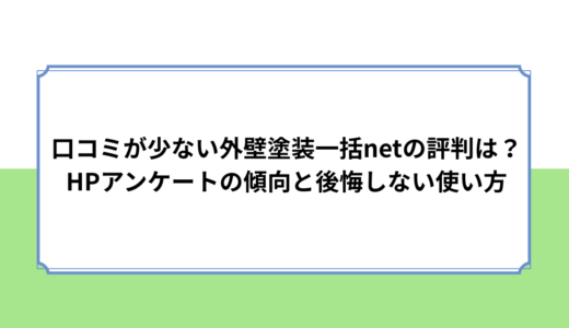 口コミが少ない外壁塗装一括netの評判は？HPアンケートの傾向と後悔しない使い方
