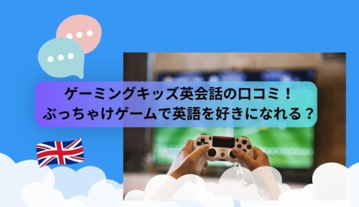 ゲーミングキッズ英会話の口コミ！ぶっちゃけゲームで英語を好きになれる？
